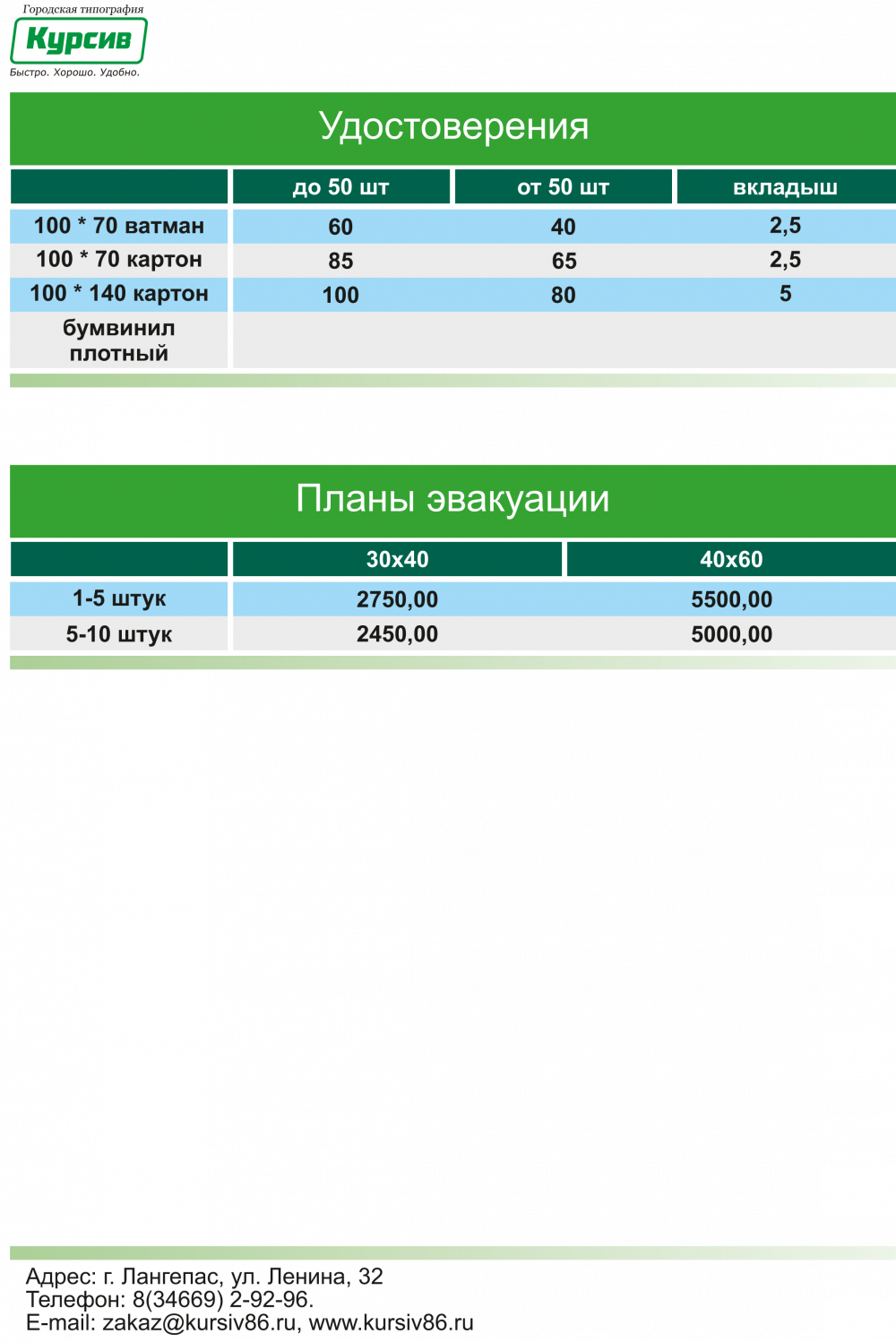 Прайс-лист, Курсив